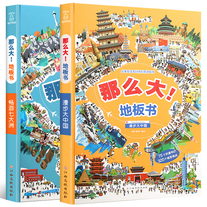 《那么大！地板书》专注力训练绘本全2册