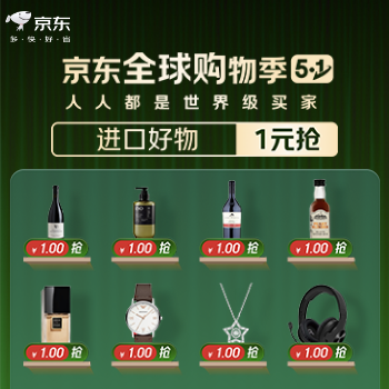 京东 京东全球购物季 进口好物1元抢