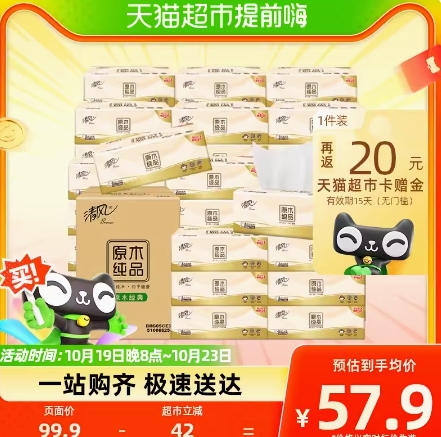 20元包邮！清风原木纯品抽纸100抽30包（返20元猫卡后）