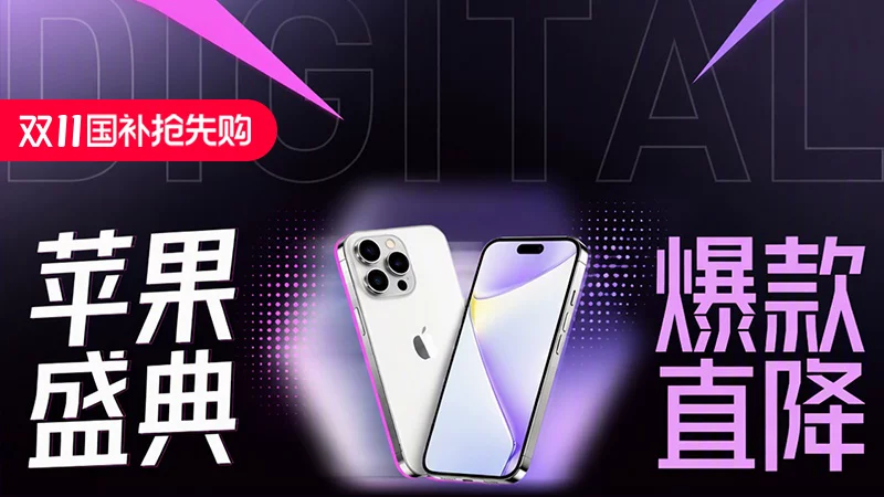 天猫 苹果盛典