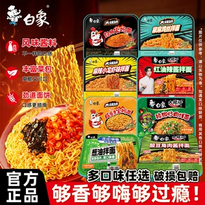 【任选8盒包邮】白象盒装拌面方便面经典火鸡葱油免煮冲泡干拌面