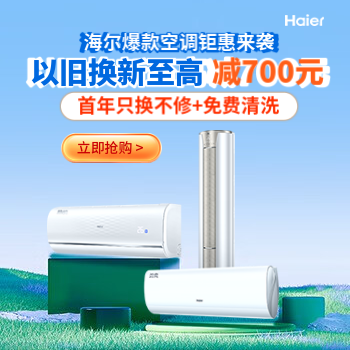 京东 海尔空调新品季钜惠 以旧换新至高减700元