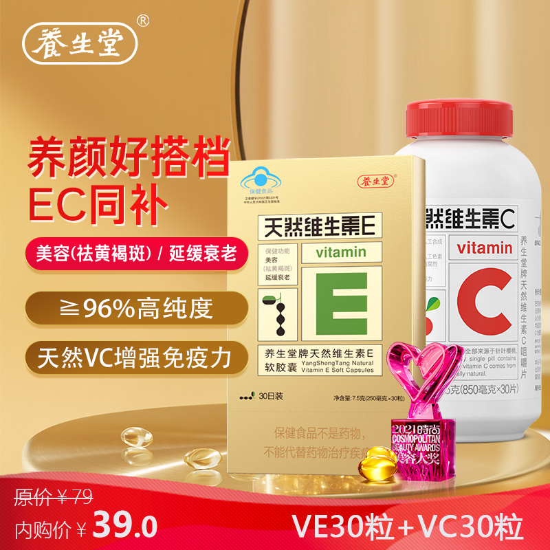 【旗舰店！到手39】养生堂 天然维生素 VE30+VC30