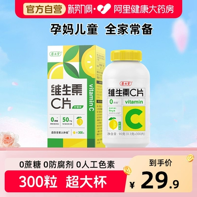 养生堂vc300片维生素C咀嚼片非泡腾片官方旗舰店正品蓝帽健康药房
