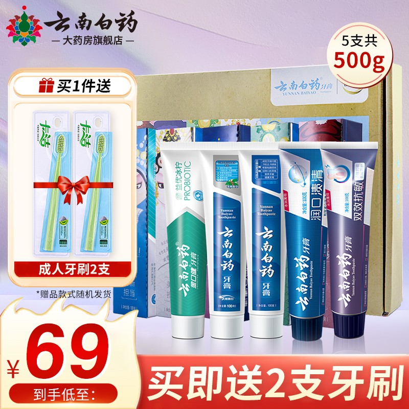 【旗舰店】云南白药牙膏 国粹套装 100g*5支+送牙膏牙刷