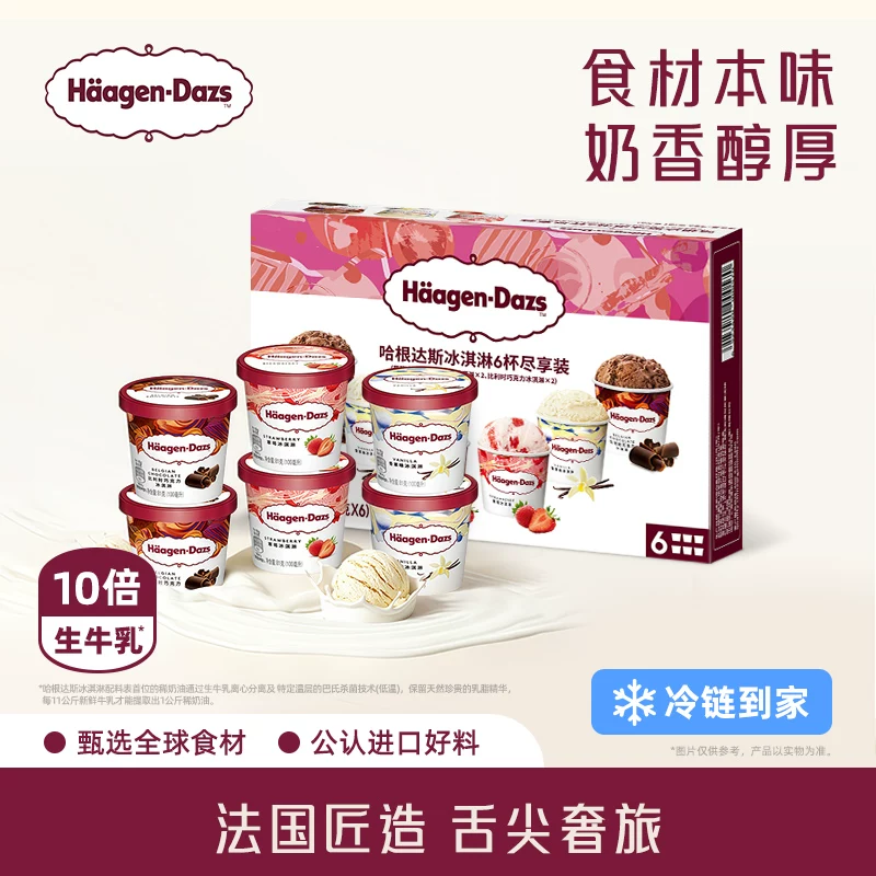 【冷链到家】哈根达斯冰淇淋六杯组合装经典草莓巧克力味冰激凌
