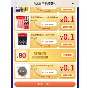【京东】plus会员续费 部分号有80元无门槛红包