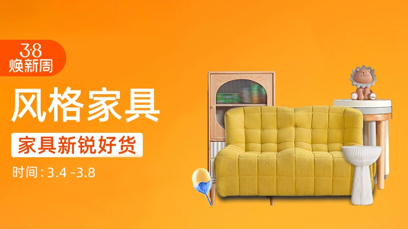 天猫 风格家具
