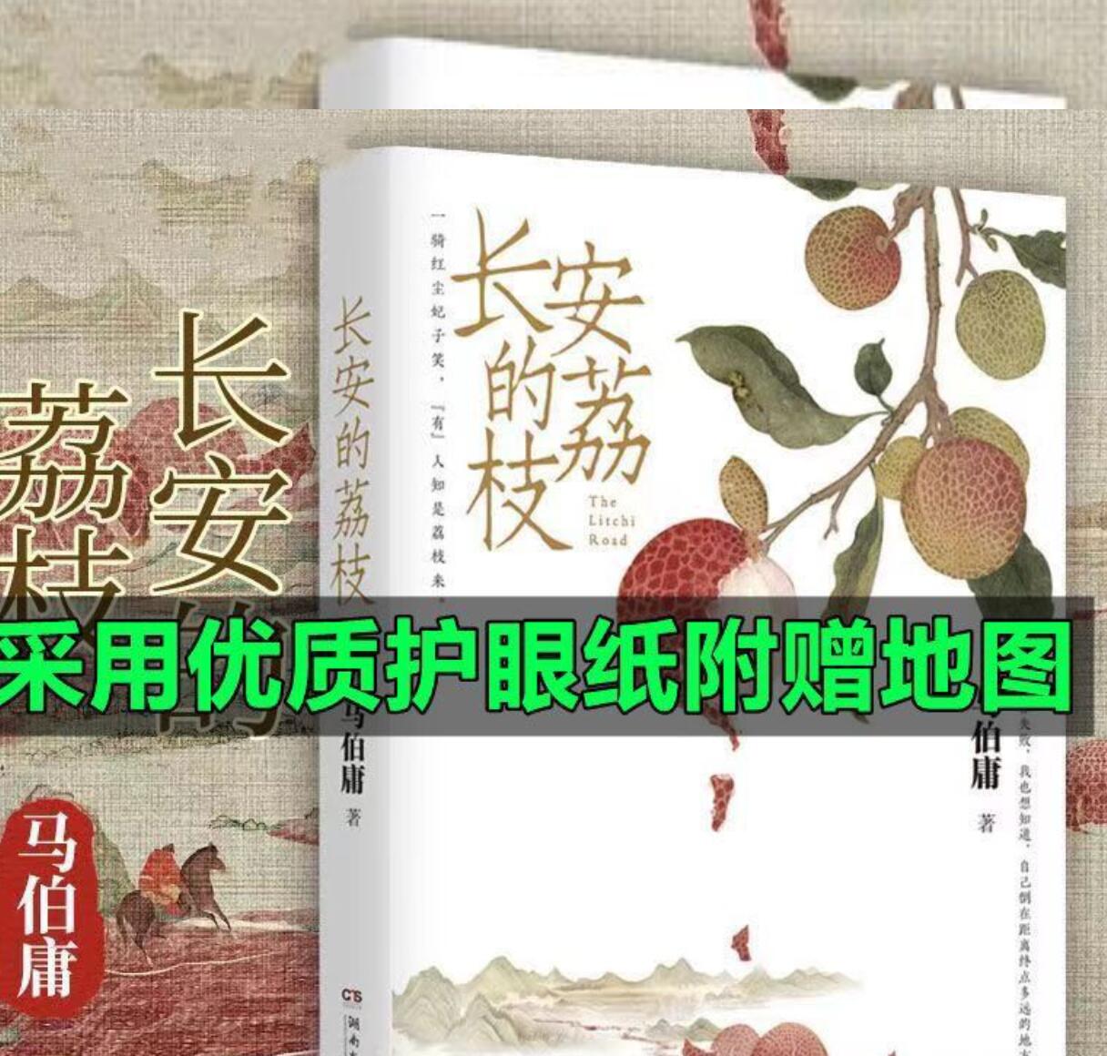 7.43元 包邮，《长安的荔枝》（马伯庸） 