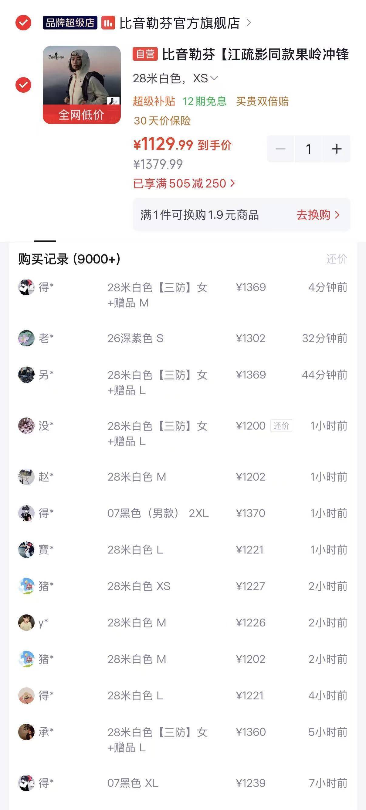 比音勒芬江疏影同款果岭冲锋衣 购物金到手价1038元