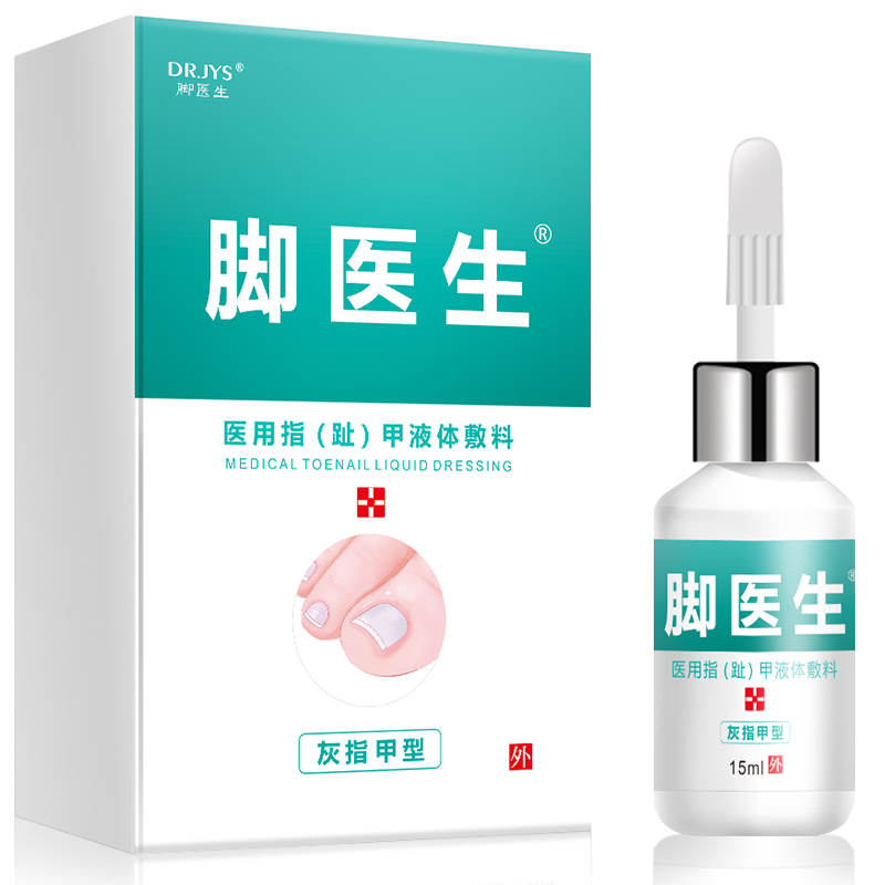 【wdqd脚医生】灰指甲甲沟炎专用药