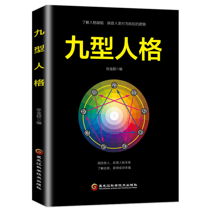 快抢！《九型人格》人际沟通的心理学书籍