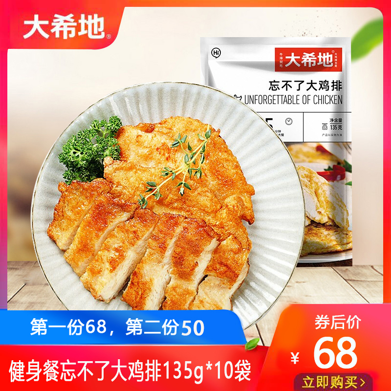【漏洞68！】【京东旗舰店】大希地 忘不了大鸡排 健身餐 135g*10袋