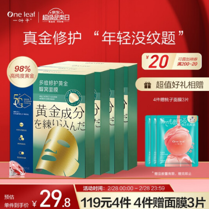 7.6元！一叶子 黄金蜂窝面膜5片*4