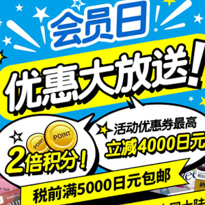 日本松本清现有会员日大促最高满减4000日元+2倍积分 日本松本清现有会员日大促最高满减4000日元+2倍积分