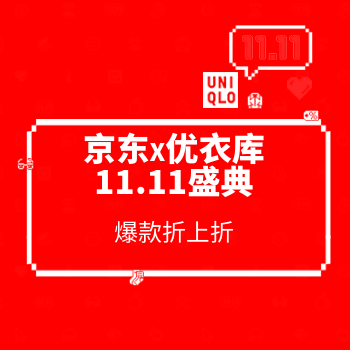 京东 优衣库双11.11盛典 爆款折上折