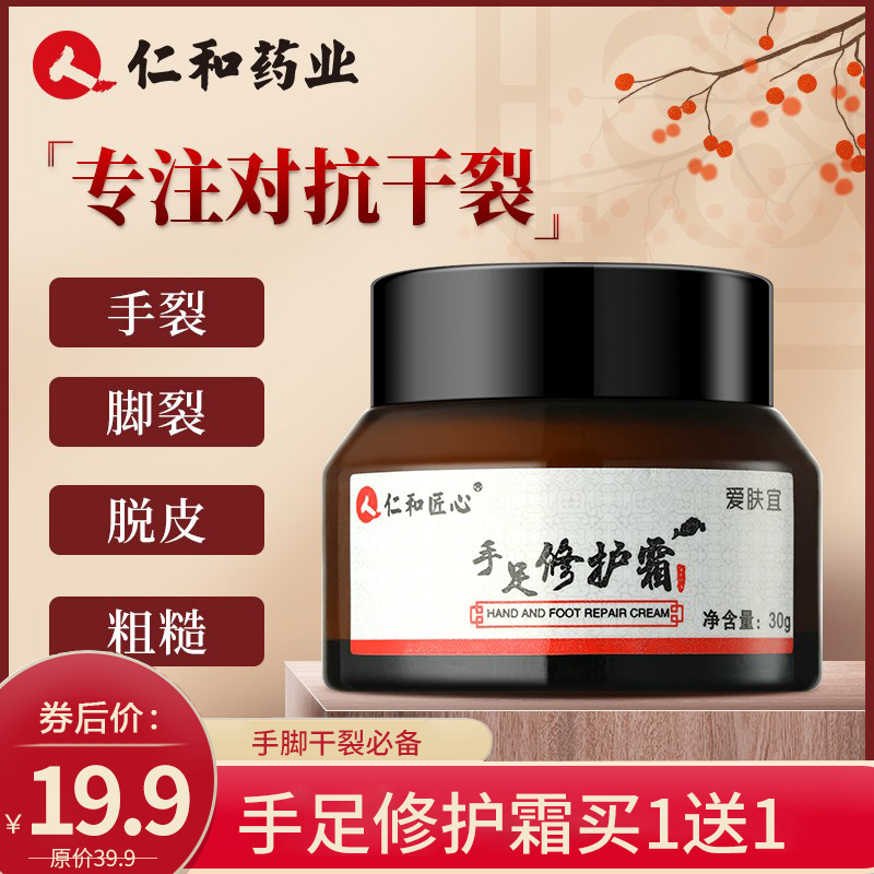 【一瓶多效】仁和药业 手足修护霜30g*2瓶