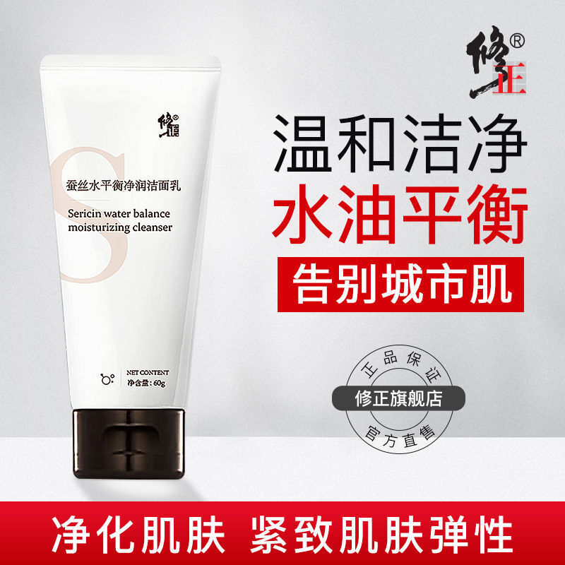 修正洗面奶去黑头祛痘洗面蚕丝水平衡净润