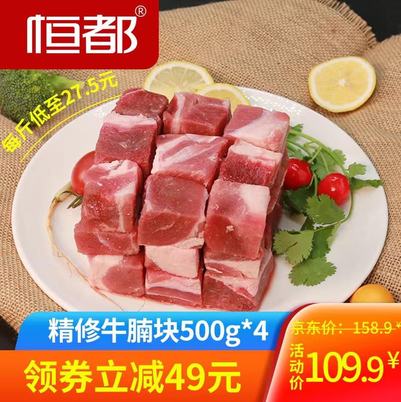 【旗舰店】恒都 国产精修牛腩块 500G*4袋