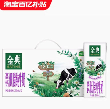 29.9元包邮！金典高钙低脂纯牛奶250ml*12盒
