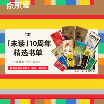 京东 未读十周年精选书单 加赠主题定制礼