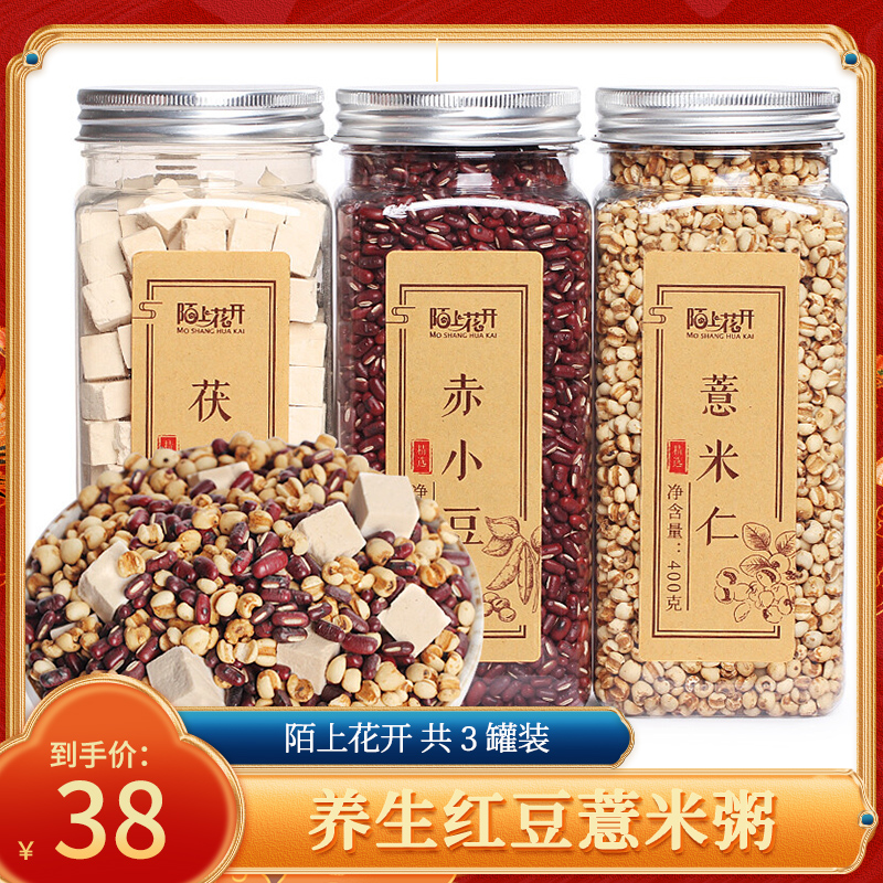 【旗舰店】陌上花开 赤小豆薏仁茯苓经典组合 共3罐