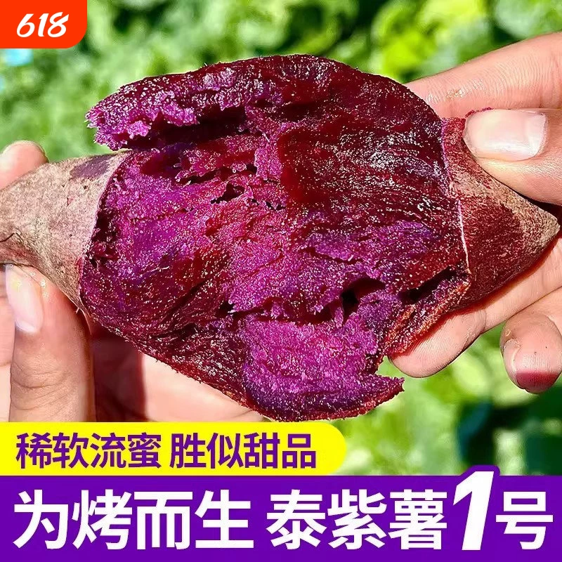 精品紫薯糖心流蜜泰紫1号水晶紫薯黑美人紫帝姬软糯香甜精选5斤