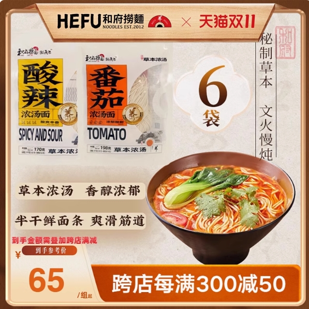 23.1元！和府捞面 草本浓汤 高端鲜煮捞面 番茄+酸辣 共6袋（需凑单）