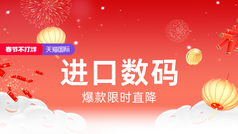 天猫 2024天猫春节不打烊—进口数码