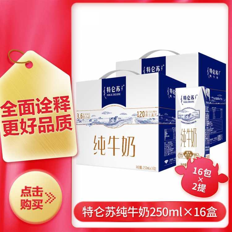 特仑苏纯牛奶利乐钻250ml*16包*2提装
