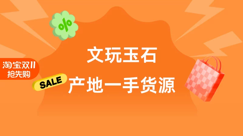 天猫 文玩玉石