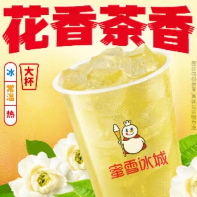 【美团】0.9元，蜜雪冰城 茉莉绿茶兑换券*1张