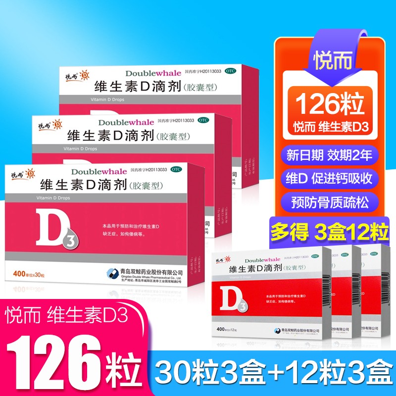 【JD旗舰店】悦而 维生素D3滴剂 3盒30粒+3盒12粒共发126粒