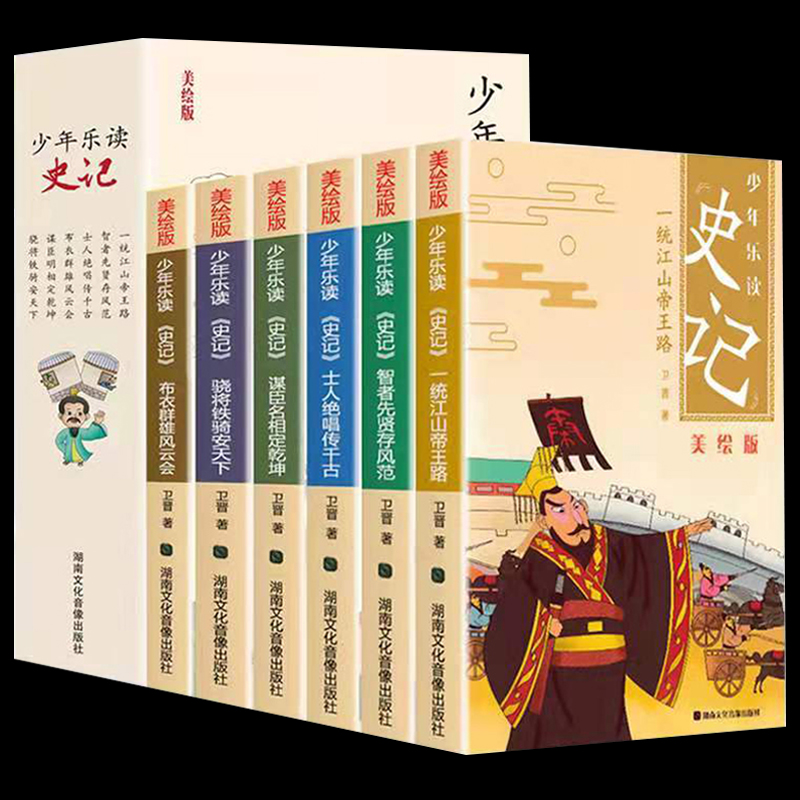 【全套6册】少年读史记全集无障碍阅读