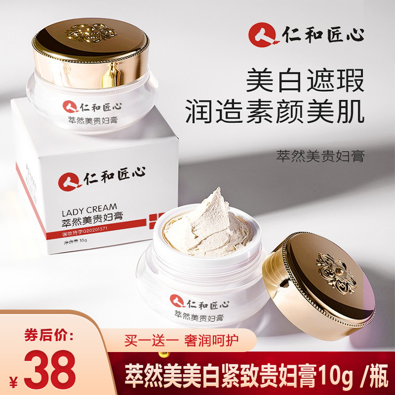 【买一送一】仁和匠心 萃然美美白紧致贵妇膏 10g /瓶	
