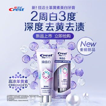 京东 佳洁士焕齿白新品上市 2周白3度深度去黄去渍