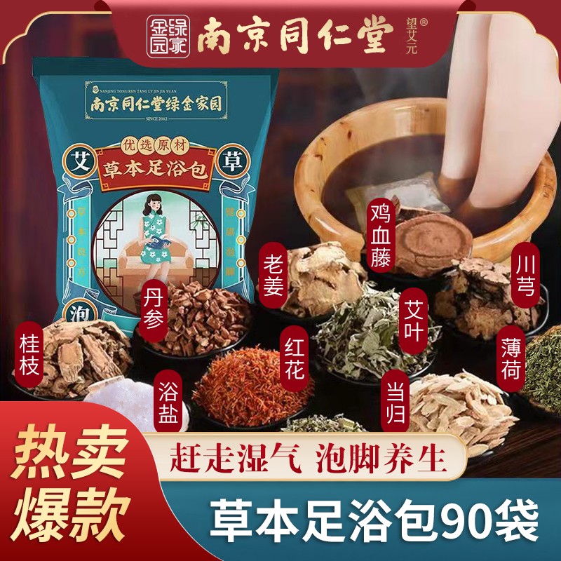 【工厂直降】南京同仁堂艾草艾叶泡脚药包草