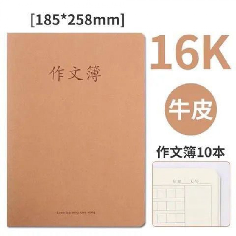 10本 加厚牛皮封面作文本16K