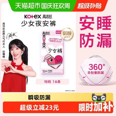 【下拉享优惠】高洁丝少女裤安睡裤防漏夜安裤卫生巾姨妈16条