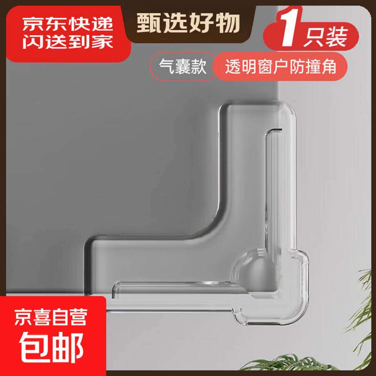 窗户气囊防撞角1个，到手价0.1元
