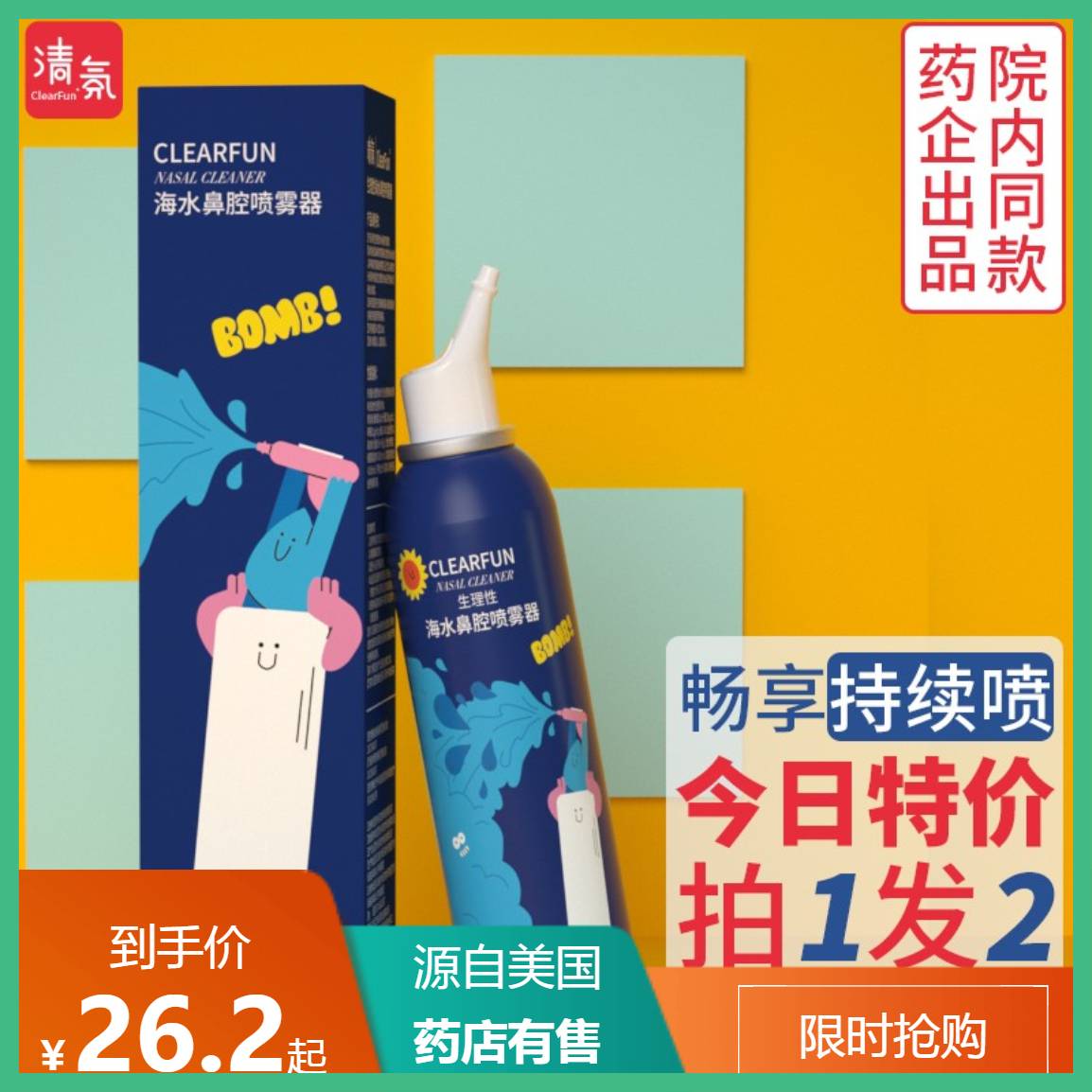 清氛（CFAIR）按压式 医用级 海盐水高压喷雾洗鼻器 120mL*2大瓶（含赠）