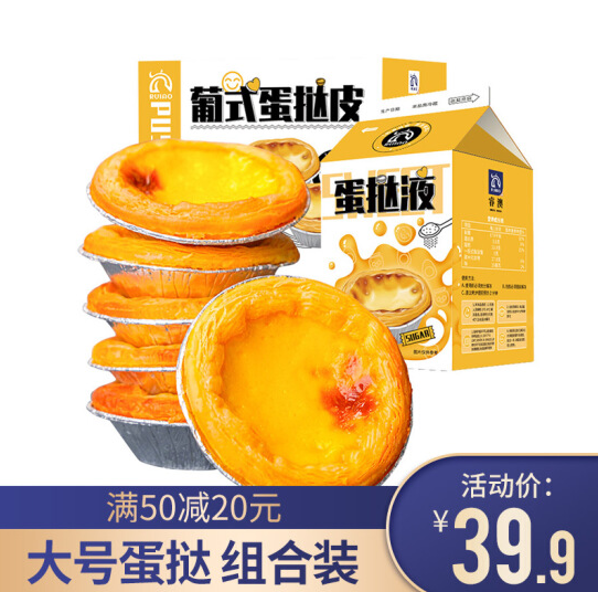 29.9元包邮！睿澳 葡式蛋挞 蛋挞皮30个（600g）+蛋挞液500g