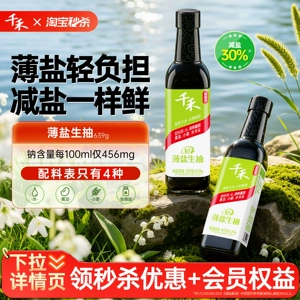 (下拉详情领优惠)千禾薄盐生抽减盐酱油一级酱油酿造生抽家用炒菜
