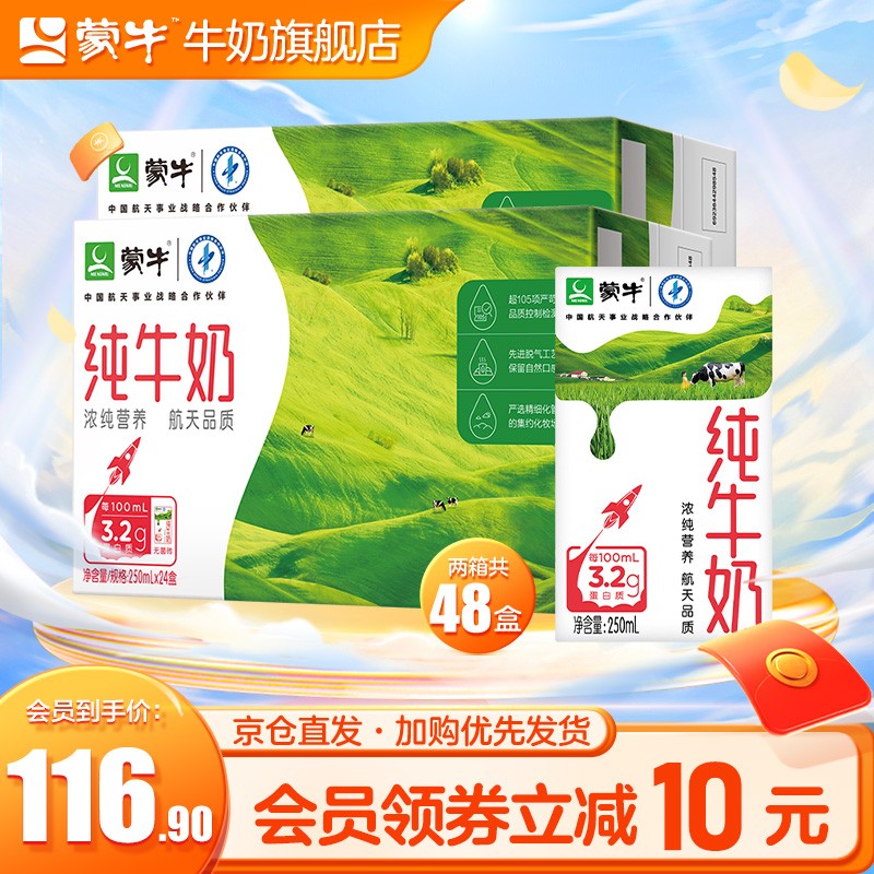 【京东超市】蒙牛 营养早餐纯牛奶 250ml*24盒*2箱