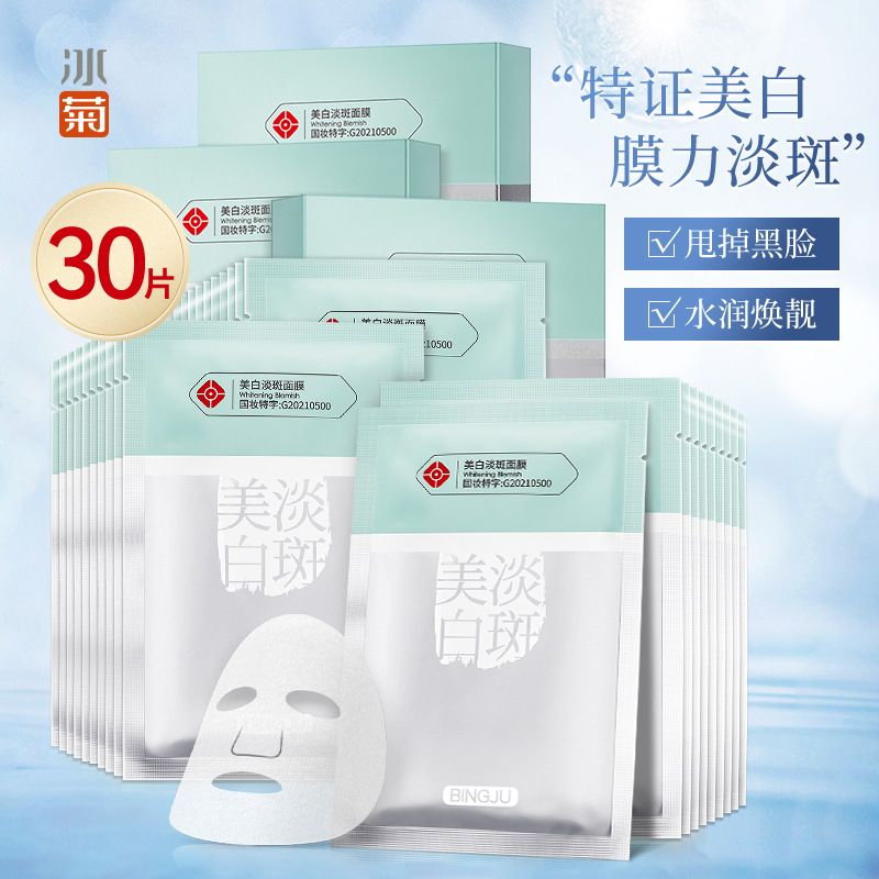 【JD旗舰店】冰菊（BingJu）芳妍姿美白面膜 3盒/30片