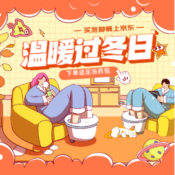 京东 温暖过冬日 下单送足浴药包