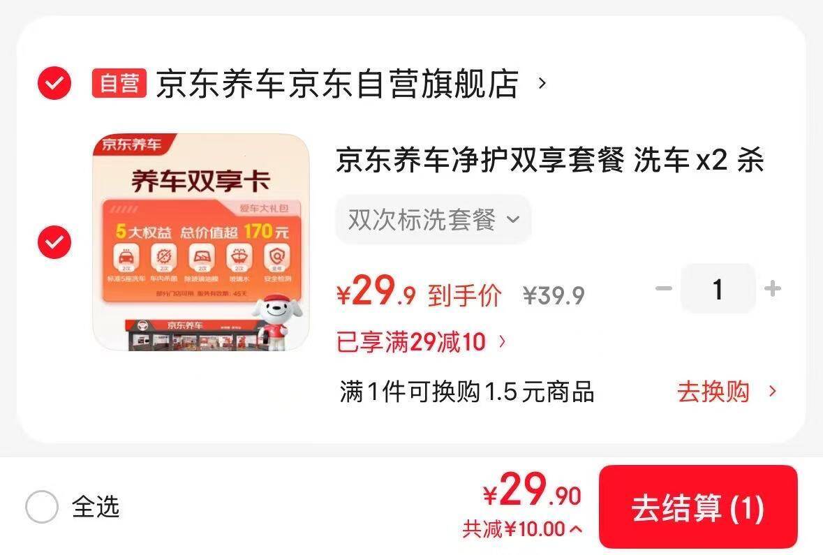 京东洗车套餐轿车/SUV通用 29.9元