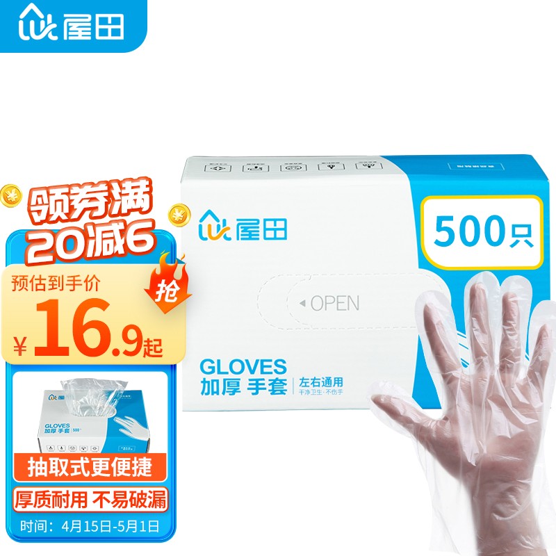 【自营同款】 屋田 一次性手套 盒装抽取式加厚手套*500只装