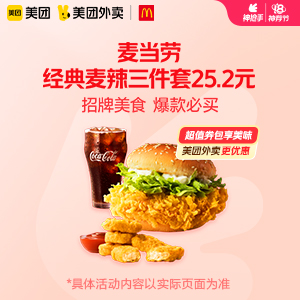【外卖】 麦当劳经典麦辣三件套22.8元