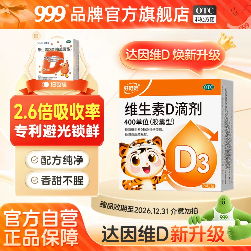 伊可新好娃娃维生素d3滴剂婴儿促钙吸收儿童钙片预防缺乏性佝偻病